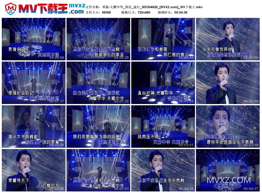 邓骏-天耀中华_国语_流行_MD304920